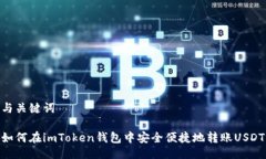 与关键词如何在imToken钱包