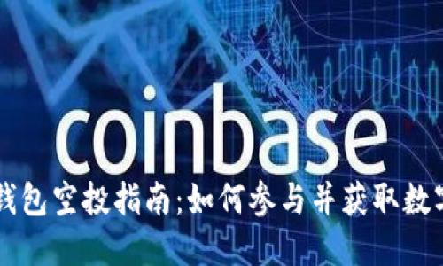 : IM钱包空投指南：如何参与并获取数字资产