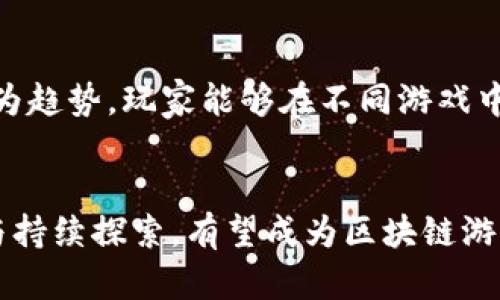 jiaoti做区块链游戏第一人：如何在新经济时代中脱颖而出/jiaoti
区块链游戏, 区块链技术, 游戏开发, NFT/guanjianci

引言
区块链技术以其去中心化、透明性和安全性的特点，正在迅速改变各个行业，尤其是游戏产业。随着NFT（非同质化代币）的兴起，越来越多的游戏开发者和玩家开始认识到区块链游戏的潜力。作为一名有志于成为区块链游戏第一人的开发者，了解其背后的技术原理、市场动态及开发流程将是你成功的关键。

区块链游戏的定义及其优势
区块链游戏是指那些以区块链技术为基础的游戏。这类游戏通常利用区块链的去中心化特性，让玩家能够真正拥有他们在游戏中获得的资产，如虚拟货币、道具和角色。这些资产通过NFT技术实现唯一性和不可替代性，玩家可以在不同的游戏之间自由交易，甚至将其出售给其他玩家。
区块链游戏的优势主要体现在以下几个方面：
ul
    listrong资产所有权：/strong玩家可以对游戏中的数字资产拥有完全的控制权，避免了传统游戏中虚拟物品被封禁或消失的情况。/li
    listrong经济激励：/strong通过参与游戏，玩家不仅能够获得乐趣，还可以通过赚取加密货币来实现盈利。/li
    listrong开放和透明：/strong所有的交易记录都在区块链上公开存储，玩家可以随时查阅，增加了游戏的公正性和透明性。/li
    listrong社区驱动：/strong区块链游戏通常是由社区进行驱动，开发者和玩家能够共同参与游戏的设计和决策。/li
/ul

如何开始区块链游戏开发
作为一名希望在区块链游戏领域大展拳脚的开发者，以下是一些基本步骤，可以帮助你更好地开始开发：
ul
    listrong学习区块链基础知识：/strong理解区块链的工作原理、智能合约、去中心化应用（dApp）等概念是开发的首要任务。/li
    listrong选择开发工具和平台：/strong目前有多种开发工具和平台可以选择，如Ethereum、EOS、Polygon等，每个平台在交易速度、手续费等方面都有不同的优势。/li
    listrong设计游戏机制：/strong系统地思考游戏的玩法，包括游戏规则、奖励机制、玩家互动等，确保游戏的趣味性和可玩性。/li
    listrong安全性考虑：/strong由于区块链的开放性，安全问题也是重要的一环。确保你的代码没有漏洞，采用安全的智能合约设计。/li
    listrong测试与上线：/strong在上线之前进行充分的测试，检测游戏中的bug和潜在问题，确保游戏的稳定性与玩家体验。/li
/ul

对市场动态的把握与分析
要成为区块链游戏的第一人，了解市场动态和发展趋势至关重要。当前，区块链游戏市场发展迅速，各类新兴的游戏形态层出不穷。以下是几点需要关注的市场动态：
ul
    listrong用户需求变化：/strong随着区块链游戏的普及，玩家的需求也在不断变化。从最开始的简单玩法，到现在越来越复杂的游戏机制，开发者需要不断适应市场变化。/li
    listrongNFT的热度：/strongNFT不仅在游戏中成为虚拟资产的载体，也是游戏开发的一部分。了解NFT市场的变化，以及如何设计新颖的NFT机制，会对游戏的成败产生决定性作用。/li
    listrong政策环境：/strong各国政府对区块链技术的监管政策不同，了解政策的变化也能帮助开发者规避潜在风险。/li
    listrong竞争对手分析：/strong研究竞争对手的产品和市场表现，借鉴他们的成功经验，同时寻找自己的差异化发展方向。/li
/ul

常见问题

1. 区块链游戏的可持续性如何保障？
可持续性是区块链游戏的关键话题之一。为了保障游戏的长久生存，开发者需要在经济模型上进行深入设计，例如确保虚拟资产的稀缺性与实用性。除了游戏设计本身，开发者还需要考虑以社区为中心的维护机制，通过玩家参与决策和社区活动，增强玩家的归属感和参与感。同时，监测市场动态是至关重要的，及时调整游戏策略，提升玩家体验，满足玩家不断变化的需求。

2. 凭借什么来吸引玩家进入区块链游戏？
吸引玩家首先要提供值得游玩的独特内容和游戏体验。在设计游戏时，开发者可结合区块链的特性设计独特的资产回归机制、稀有的NFT道具等，能引导玩家参与。此外，通过市场营销手段如社交媒体、影响者营销等途径给予玩家足够的吸引力。同时，提供流畅的用户体验、稳定的游戏运行也是非常重要。吸引玩家不仅仅是第一步，保持玩家对游戏的长期兴趣也极为关键，开发者需要保持持续的内容更新与。

3. 如何确保游戏的安全性？
安全性是区块链游戏必须面对的核心问题。当前，区块链技术的安全漏洞时常被黑客利用，造成游戏资产的损失。因此，在开发阶段遵循最佳实践是极其重要的。进行代码审查和安全测试，及时修补发现的漏洞；此外，使用加密技术保护用户数据和交易过程，考虑嵌入多重签名和冷存储等安全措施可以有效提升数据安全性。此外，对用户进行安全意识培训，确保他们知道如何保护自己在游戏中的资产。

4. 区块链游戏的未来是什么样的？
区块链游戏的未来充满机遇与挑战，随着技术的不断进步，它有望成为主流娱乐方式之一。预计未来将涌现出更多以用户为中心，兼顾娱乐与经济收益的游戏。同时，跨平台的游戏体验将成为趋势，玩家能够在不同游戏中自由转换资产。此外，随着区块链技术的普及，监管政策将逐渐清晰，从而为行业带来更高的安全性和透明度。

结语
在新经济时代，区块链游戏正处于快速发展之中。作为一个希望在这一领域脱颖而出的开发者，除了要掌握技术与市场，还需要具备创新精神与前瞻性思维。通过对区块链游戏的深入研究与持续探索，有望成为区块链游戏的第一人，达成自己在游戏行业的梦想。