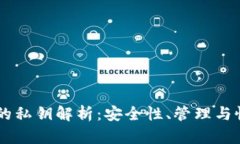 IM钱包的私钥解析：安全性、管理与恢复详解