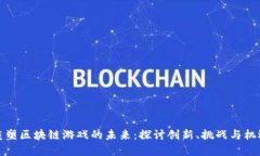 重塑区块链游戏的未来：