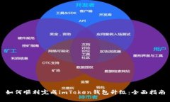 如何顺利完成imToken钱包升级：全面指南