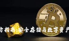 imToken钱包官方指南：安全存储与数字资产管理的