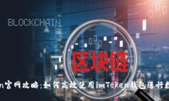 最新imToken官网攻略：如何高效使用imToken钱包进行