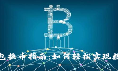 imToken钱包换币指南:如何轻松实现数字资产交易