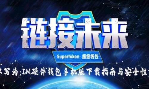 可以写为：IM硬件钱包手机版下载指南与安全性分析