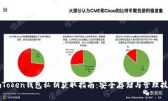 imToken钱包私钥获取指南：安全存储与管理技巧