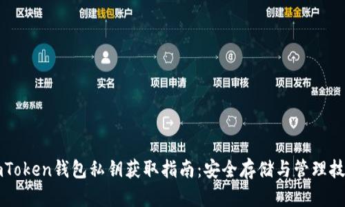 imToken钱包私钥获取指南：安全存储与管理技巧