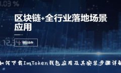 如何下载ImToken钱包应用及其安装步骤详解