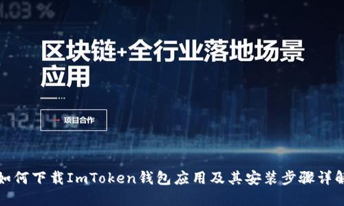 如何下载ImToken钱包应用及其安装步骤详解