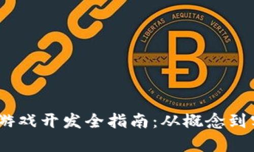 briaoti区块链游戏开发全指南：从概念到实施的详细解析