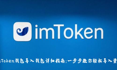 imToken钱包导入钱包详细指南：一步步教你轻松导入资产