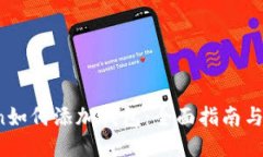  imToken如何添加钱包：全面