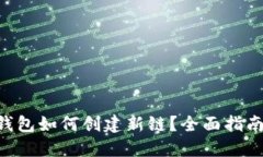 : imToken钱包如何创建新链