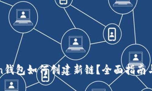 : imToken钱包如何创建新链？全面指南与实用技巧