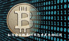 如何安全地在IM钱包中更改助记词