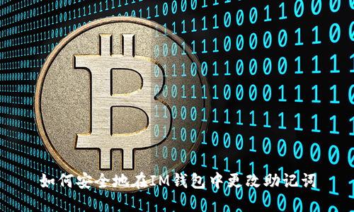 如何安全地在IM钱包中更改助记词