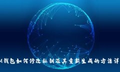 IM钱包如何修改私钥及其重新生成的方法详解