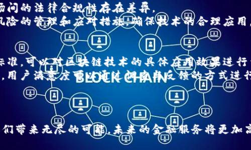 biao ti/biao ti金融与区块链的深度融合：实现创新与透明的未来/biao ti

金融, 区块链, 创新, 透明/guanjianci

引言
随着科技的迅猛发展，金融行业面临着前所未有的变革，特别是区块链技术的兴起，正在推动金融服务的透明化、安全化和高效化。区块链的去中心化特性赋予了金融服务前所未有的可能性，通过构建信任机制，减少交易成本，提高交易效率，最终实现金融与区块链的深度融合，为用户提供更加优质的服务。

区块链基础知识
区块链是一种分布式数据库技术，其核心特点是去中心化、不可篡改和透明性。每个区块中存储了一组交易记录，并通过密码学算法与前一个区块相连接，形成一条链。由于其开放透明的特点，区块链技术被广泛应用于金融、供应链、医疗等多个领域。
在金融领域，区块链的应用场景包括但不限于支付清算、资产管理、身份验证等。通过区块链，金融交易可以在没有中介的情况下完成，减少了费用和时间，提高了交易的安全性和效率。

金融行业痛点及区块链的解决方案
传统金融行业面临多重挑战，包括交易效率低下、信息不对称、信任危机、高昂的手续费等。这些问题在区块链技术出现之前一直困扰着金融服务的提供者和接受者。
区块链的去中心化特性可以有效解决交易中的信息不对称问题，通过多方参与共建账本，确保数据的准确与透明。另外，区块链允许实时交易，极大提升了交易效率，减少了资金流转时间。此外，由于区块链的不可篡改特性，消除了许多信任危机，金融机构在使用区块链技术时可以构建更具信任性的平台。

区块链在金融领域的应用场景
区块链在金融行业的应用场景非常广泛，以下是一些主要的应用案例：
ul
listrong支付清算：/strong通过区块链技术进行跨境支付，可以实时结算，降低交易成本，从而提升用户体验。/li
listrong证券交易：/strong区块链可以极大减少证券交易的结算时间，实现T 0交易，大幅提升市场流动性。/li
listrong资产管理：/strong区块链能够数字化各种资产，包括房地产、版权等，使得资产交易更方便、安全。/li
listrong身份验证：/strong金融机构可以利用区块链技术进行客户身份验证，确保用户的身份安全，减少欺诈风险。/li
/ul

区块链技术对金融行业的未来展望
未来，区块链技术将与人工智能、大数据等新兴技术结合，推动金融行业的智能化发展。通过数据的高度分析，可以为用户提供个性化的金融服务。同时，区块链将进一步推动数字货币的普及，影响全球金融体系的发展。
同时，区块链技术的合规性也是一个重要的课题，各国监管机构需要制定相应的法律法规，确保区块链在金融领域的健康发展。

常见问题解答

1. 区块链技术如何保障金融交易的安全性？
区块链技术具有多重保障机制，首先是其去中心化的特性，不再依赖单一的中心数据存储和管理，通过多个节点共同维护账本，降低了数据被篡改的风险。其次，区块链使用先进的密码学算法对每一个交易进行加密，将信息进行保护，使得数据在传输过程中也难以被窃取。此外，区块链交易一旦被确认，即不可逆转，这种不可篡改性进一步提高了交易的安全性。
例如，在国际支付领域，传统的跨境支付需要经过多个中介，高昂的手续费和时间延迟容易成为安全隐患。而通过区块链，用户只需要在链上直接进行操作，无需经过中介，不仅降低了成本，也提升了交易的安全性。

2. 区块链如何改善金融服务的透明性？
金融行业的透明性一直是用户关注的重点，区块链技术通过实时记录与公开账本的方式，使得每一笔交易都可以被所有参与者查看，提升了交易的透明度。所有交易记录都被保存在区块链上，任何人都可以随时查看，不再依赖于中心化数据库的信息发布。此外，区块链无法被单方面篡改，确保了信息的真实性。
例如，在供应链金融中，区块链可以记录从生产到销售的每一个环节，同时附加必要的信息，消费者可以追溯商品的来源、生产过程等信息，大大提高了对产品的信任度。通过这种方式，区块链不仅提升了顾客的信任度，同时也对企业的自身形象和社会责任形成了有力的推动。

3. 区块链技术的普及面临哪些挑战？
尽管区块链技术在金融领域有着巨大的潜力，但其普及仍然面临多重挑战。首先，技术的复杂性是一个主要障碍，区块链技术需要金融机构投入大量时间与精力进行学习与应用。同时，行业标准化尚未成熟，不同的区块链平台之间缺乏互操作性，制约了其广泛应用。
其次，监管政策的缺失和不确定性也成为障碍，各国政府对区块链的态度不同，有些国家采取了积极拥抱的姿态，有些国家则保持谨慎的态度，因此在不同市场间的法律合规性存在差异。
最后，安全隐患也是需要关注的问题，尽管区块链本身是安全的，但如果应用不当，仍然会面临网络攻击和数据泄露的风险。金融机构必须加强对区块链安全风险的管理和应对措施，确保技术的合理应用。

4. 如何评估区块链在金融行业的创新效果？
评估区块链在金融行业的创新效果需要多维度的考量，包括但不限于成本效益、交易速度、安全性、用户满意度以及合规性等指标。通过设定明确的绩效衡量标准，可以对区块链技术的具体应用效果进行量化评估。
例如，在支付清算领域，成本效益可以通过对比传统支付和区块链支付的手续费进行评估；交易速度则可以通过对比两者在结算时间上的差异进行衡量。同时，用户满意度可以通过调查与反馈的方式进行收集，这些数据可以为金融机构在未来的决策提供有价值的参考。
此外，还可以通过与传统技术的对比，分析区块链在带来创新与改善方面的相对优势，从而为行业的发展提供指导方向。

结论
区块链技术正以其独特的优势改变金融行业的格局，实现创新与透明的未来。尽管面临挑战，但随着技术的不断进步与，区块链在金融领域的深度融合将为我们带来无尽的可能。未来的金融服务将更加高效、透明与安全，为用户提供更好的体验，让我们拭目以待。