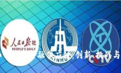 区块链如何重塑金融供应链：创新、挑战与未来