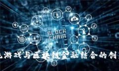 将传统游戏与区块链金融结合的创新方案