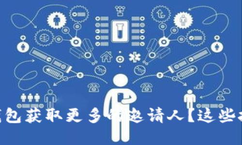 如何通过IM钱包获取更多的邀请人？这些技巧不可错过！