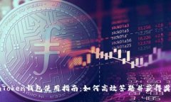 imToken钱包使用指南：如何高效答题并获得奖励