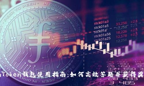 imToken钱包使用指南：如何高效答题并获得奖励