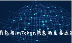 火币钱包与imToken钱包的主要区别分析