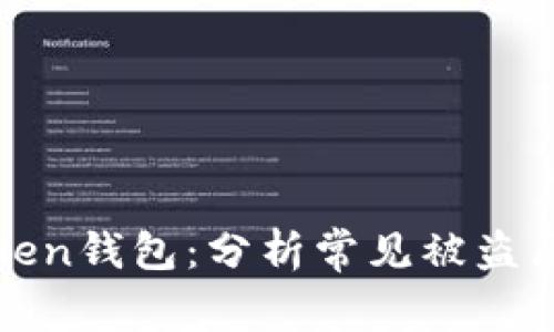 如何保护您的imToken钱包：分析常见被盗原因及相应预防措施