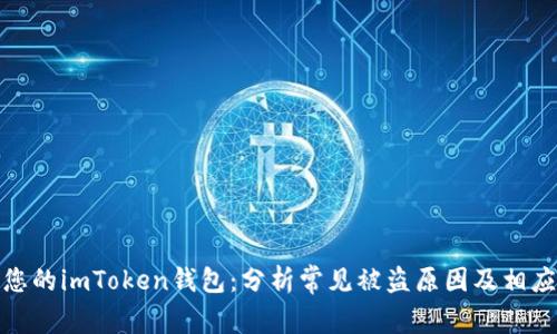 如何保护您的imToken钱包：分析常见被盗原因及相应预防措施