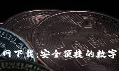 IM钱包APP官网下载：安全便捷的数字资产管理工具