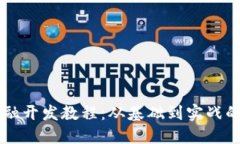 区块链金融开发教程：从基础到实战的全面指南