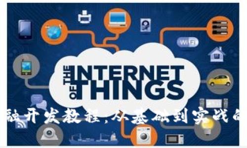 区块链金融开发教程:从基础到实战的全面指南