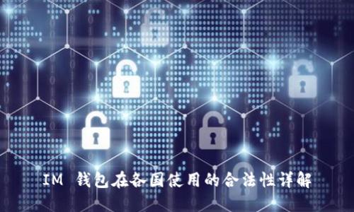 IM 钱包在各国使用的合法性详解