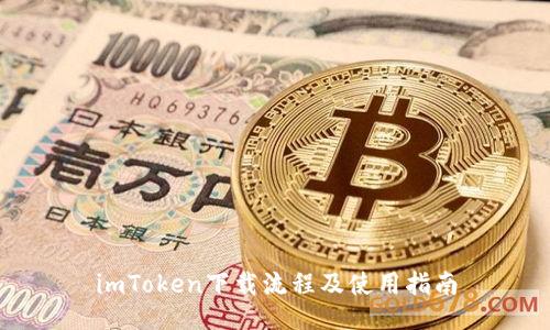 imToken下载流程及使用指南