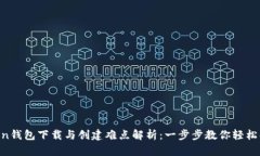 IM Token钱包下载与创建难点解析：一步步教你轻松