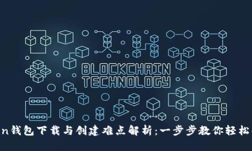 IM Token钱包下载与创建难点解析：一步步教你轻松解决问题
