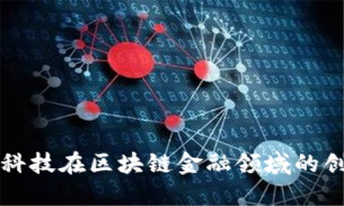 探秘数秦科技在区块链金融领域的创新与应用