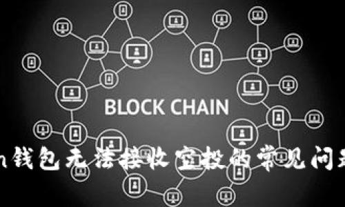 解决imToken钱包无法接收空投的常见问题与解决方案