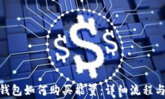 imToken钱包如何购买能量：详细流程与注意事项