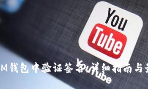 如何在IM钱包中验证签名：详细指南与最佳实践