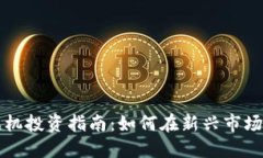 区块链游戏机投资指南：如何在新兴市场中获取