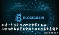 思考一个符合用户搜索需求并且的:区块链技术在