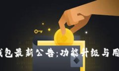 IM Token钱包最新公告：功能升级与用户权益保障
