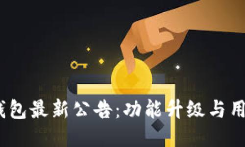 IM Token钱包最新公告：功能升级与用户权益保障