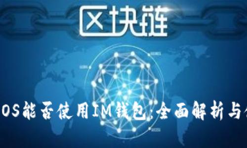 baliotiEOS能否使用IM钱包：全面解析与使用指南