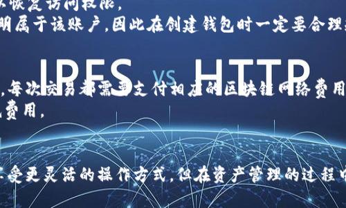 baozi怎样在ImToken中创建多个钱包？详尽指南/baozi
ImToken, 创建钱包, 多钱包管理, 数字货币/guanjianci

在数字货币日益普及的今天，使用数字钱包来存储和管理我们的资产已经成为一种趋势。ImToken作为一款广受欢迎的数字钱包应用，其操作简便且功能强大。很多用户由于需要管理多种资产，或是出于安全考虑，都会选择在ImToken中创建多个钱包。接下来，我们将详细探讨如何在ImToken中创建多个钱包，并提供一些常见问题的解答。

一、ImToken钱包的基本功能
在深入创建多个钱包之前，有必要了解ImToken的基本功能。ImToken是一款支持多种数字资产存储的移动钱包，用户不仅可以发送和接收加密货币，还能访问去中心化应用（dApp），查看资产组合，参与交易等。它的界面友好，适合新手和经验丰富的投资者。

二、如何在ImToken中创建多个钱包
创建多个钱包的步骤相对简单，以下是详细流程：

h41. 下载和安装ImToken/h4
首先，用户需要在应用商店中下载并安装ImToken。根据自己的手机系统选择Android或iOS版本，确保下载的是官方版本，以保护资产安全。

h42. 注册或导入钱包/h4
安装完成后，打开应用程序。用户可以选择创建新的钱包或导入已有的钱包。如果是新用户，选择“创建钱包”。此时，你需要设置一个安全密码，以保护你的钱包安全。

h43. 创建新钱包/h4
在创建新钱包的过程中，系统会为你生成一组助记词。请务必将这组助记词妥善保存，因为它是恢复钱包和资产的唯一凭证。建议将其写下来并存放在安全的地方。

h44. 返回首页并创建多个钱包/h4
完成第一个钱包的创建后，返回ImToken的首页。在主界面上，用户会看到当前钱包的概述。在此页面，选择“钱包管理”选项，随后点击“添加钱包”，重复上述创建过程即可。每创建一个钱包，你都需要设置密码和保存助记词。

h45. 钱包之间的切换/h4
在ImToken中创建多个钱包后，用户可以在“钱包管理”界面查看所有已创建的钱包。点击相应的钱包，即可快速切换至该钱包进行操作。

三、管理多个钱包的好处
使用ImToken创建多个钱包有诸多好处，以下是一些主要优势：

h41. 资产分散管理/h4
通过创建多个钱包，用户可以将不同类型的资产分散存储在不同的钱包中。例如，可以将比特币存放在一个钱包，将以太坊存放在另一个钱包，这样可以降低风险，避免因某个钱包被盗或丢失而导致全部资产的损失。

h42. 安全性提高/h4
多个钱包的使用不仅可以分散资产，还可以提高安全性。如果有一个钱包的私钥被盗，其他钱包仍然安全。建议使用不同的密码和助记词以增强安全性。

h43. 方便管理和操作/h4
对于频繁进行交易的用户，通过建立多个钱包可以靈活管理不同的项目和资金流动。用户可以为不同的投资目标或项目创建专用的钱包，从而更清楚地追踪各项投资的表现。

h44. 避免审计风险/h4
在某些国家或地区，监管机构可能会对持有大额资产的用户进行审计。通过将资产分散到多个钱包中，可以在一定程度上降低审计的风险，使用户的情况更加隐秘。

四、常见问题解答

h4问题1：创建多个钱包会对ImToken的使用体验产生影响吗？/h4
在ImToken中创建多个钱包不会影响应用的基本使用体验。ImToken设计时就考虑到了多钱包的管理需求，因此用户可以在“钱包管理”中方便地切换和管理多个钱包。操作界面清晰明了，用户只需按照提示进行操作即可。
然而，条件用户在管理多个钱包时，需注意对各个钱包的资产进行定期监控，以避免因众多钱包管理不善而发生资产遗漏。此外，用户在切换钱包时一定要确认自己所要查看或操作的钱包，以免误操作。

h4问题2：如何安全地保存助记词和私钥？/h4
助记词和私钥是用户数字资产的唯一凭证，安全性至关重要。首先，用户应将助记词写在纸上并保存在安全的物理位置。如果条件允许，使用保险箱或银行保险柜来存放；切勿将其保存在手机或电脑中，以防被黑客攻击。
此外，用户可以考虑使用硬件钱包存储大额资产，硬件钱包通常更加安全，因为它们存储私钥的过程不依赖于连网的设备。务必确保硬件钱包的固件更新到最新版本，以防其存在安全漏洞。

h4问题3：如果忘记钱包密码，该怎么办？/h4
如果用户忘记了ImToken钱包的密码，首先可以尝试使用助记词来恢复钱包。进入ImToken的主界面，选择“导入钱包”，输入你的助记词（12或24个单词），以恢复访问权限。
如果用户无法使用助记词恢复，还可以通过联系ImToken的客服团队请求支持。但需要注意，客服通常无法帮助用户找回密码，除非用户提供充分的凭证证明属于该账户。因此在创建钱包时一定要合理规划和保存密码。

h4问题4：创建和管理多个钱包是否会增加交易费用？/h4
在ImToken中创建多个钱包本身并不会直接产生额外费用，但管理多个钱包可能在进行交易时增加一定的成本。如果用户在不同的钱包间频繁交易或转账，每次交易都需要支付相应的区块链网络费用（如交易费和矿工费），因此应仔细评估资产的流动性需求与费用。
用户管理多个钱包时，可以选择在需要操作时集中交易，减少小额频繁交易所产生的费用。此外，关注窗口期间网络拥堵的情况，避开高峰期进行交易以降低费用。

总结
以上就是在ImToken中创建和管理多个钱包的详细步骤及相关问题解答。通过巧妙地利用多个钱包，用户不仅能够更加安全高效地管理数字资产，还能够享受更灵活的操作方式。但在资产管理的过程中，请保持对钱包安全的高度重视，定期监测资产变动，并妥善保存助记词与私钥。通过合适的策略与工具，用户将在数字货币投资中获得更多的自由与保障。