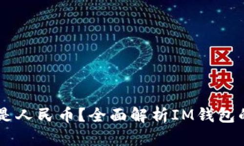 IM钱包余额是美元还是人民币？全面解析IM钱包的货币选择与使用方式