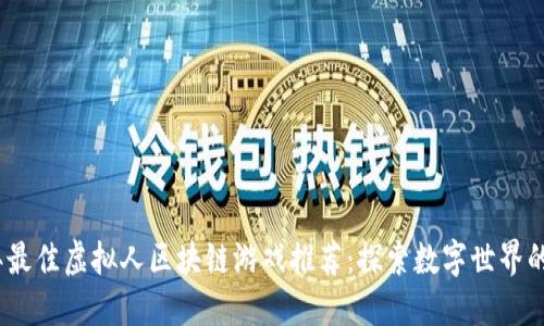 2023年最佳虚拟人区块链游戏推荐：探索数字世界的新趋势